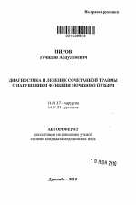 Диагностика и лечение сочетанной травмы с нарушением функции мочевового пузыря - тема автореферата по медицине