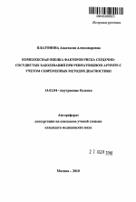 Комплексная оценка факторов риска сердечно-сосудистых заболеваний при ревматоидном артрите с учетом современных методов диагностики - тема автореферата по медицине