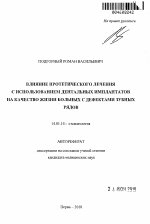 Влияние протетического лечения с использованием дентальных имплантатов на качество жизни больных с дефектами зубных рядов. - тема автореферата по медицине