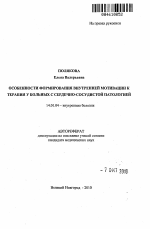 Особенности формирования внутренней мотивации к терапии у больных с сердечно-сосудистой патологией - тема автореферата по медицине