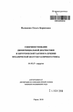 Совершенствование дифференциальной диагностики и хирургической тактики в лечении механической желтухи различного генеза - тема автореферата по медицине