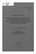 Влияние цитокиновой терапии на течение адаптационных процессов при общей анестезии и в послеоперационном периоде у гинекологических больных - тема автореферата по медицине