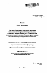 Научное обоснование инноваций питьевого использования природных минеральных вод Сочинской рекреационной зоны в комплексном восстановительном лечении больных хроническими активными и персистирующими ге - тема автореферата по медицине