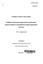 Особенности когнитивных нарушений и качества жизни у взрослых пациентов с благоприятным течением парциальной эпилепсии - тема автореферата по медицине