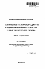 Клиническое значение циркадианной и индивидуальной вариабельности уровня ТТГ - тема автореферата по медицине