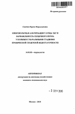 МИКРОВОЛЬТНАЯ АЛЬТЕРНАЦИЯ Т-ЗУБЦА ЭКГ И ВАРИАБЕЛЬНОСТЬ СЕРДЕЧНОГО РИТМА У БОЛЬНЫХ С НАЧАЛЬНЫМИ СТАДИЯМИ ХРОНИЧЕСКОЙ СЕРДЕЧНОЙ НЕДОСТАТОЧНОСТИ - тема автореферата по медицине