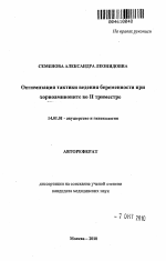 Оптимизация тактики ведения беременности при хориоамнионите во II триместре - тема автореферата по медицине