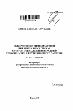 Выбор способа герниопластики при вентральных грыжах с учетом показателей центральной гемодинамики и внутрибрюшного давления - тема автореферата по медицине