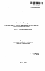 Лечение больных с переломами шейки бедра, отягощенных сопутствующей патологией - тема автореферата по медицине