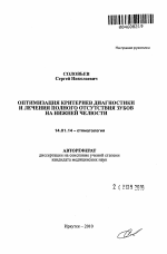 Оптимизация критериев диагностики и лечения полного отсутствия зубов на нижней челюсти - тема автореферата по медицине