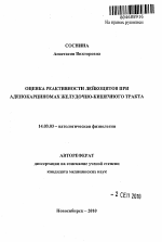 Оценка реактивности лейкоцитов при аденокарциномах желудочно-кишечного тракта - тема автореферата по медицине