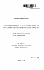 Влияние нейропептидов на стабилизацию зрительных функций при гаукоматозной оптической нейропатии - тема автореферата по медицине