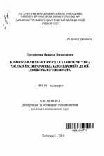 Клинико-патогенетическая характеристика частных респираторных заболеваний у детей дошкольного возраста - тема автореферата по медицине