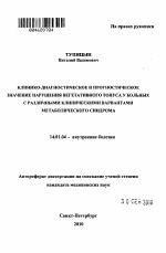 Клинико-диагностическое и прогностическое значение нарушения вегетативного тонуса у больных с различными клиническими вариантами метаболического синдрома - тема автореферата по медицине