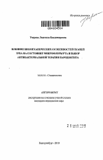 Влияние биомеханических особенностей тканей зуба на состояние микрофлоры рта и выбор антибактериальной терапии парадонтита - тема автореферата по медицине