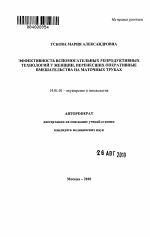 ЭФФЕКТИВНОСТЬ ВСПОМОГАТЕЛЬНЫХ РЕПРОДУКТИВНЫХ ТЕХНОЛОГИЙ У ЖЕНЩИН, ПЕРЕНЕСШИХ ОПЕРАТИВНЫЕ ВМЕШАТЕЛЬСТВА НА МАТОЧНЫХ ТРУБАХ - тема автореферата по медицине