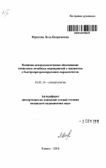 Клинико-иммунологическое обоснование комплекса лечебных мероприятий у пациентов с быстропрогрессирующим пародонтитом. - тема автореферата по медицине