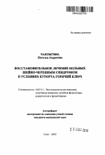 Восстановительное лечение больных шейно-черепным синдромом в условиях курорта Горячий Ключ - тема автореферата по медицине