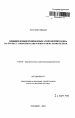 Влияние новых производных 3-гидроксипиридина на процесс свободнорадикального окисления белков - тема автореферата по медицине