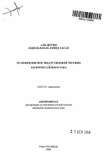Осложнения при лекарственной терапии колоректального рака - тема автореферата по медицине