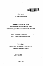 Перинатальные исходы у беременных с тромбофилией при проведении гепаринопрофилактики - тема автореферата по медицине