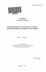 Комбинированное эндоскопическое лечение малигнизированных полипов толстой кишки. - тема автореферата по медицине