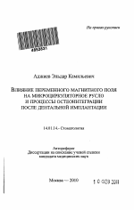 Влияние переменного магнитного поля на микроциркуляторное русло и процессы остеоинтеграции после дентальной имплантации - тема автореферата по медицине