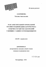 Роль заместительной гормональной терапии в модификации факторов риска сердечно-сосудистых заболеваний у женщин с ранним эстрогендефицитом - тема автореферата по медицине