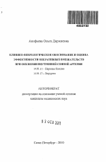 Клинико-неврологическое обоснование и оценка эффективности оперативных вмешательств при окклюзии внутренней сонной артерии - тема автореферата по медицине