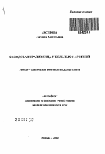 Холодовая крапивница у больных с атопией - тема автореферата по медицине