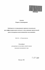 Особенности течения раневого процесса в полости рта при дифференцированном подходе к этапу ушивания хирургической раны (экспериментально-клиническое исследование) - тема автореферата по медицине