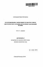 Пути повышения эффективности диагностики и хирургического лечения опухолевых заболеваний вульвы - тема автореферата по медицине