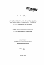 Мозговой кровоток в раннем послеоперационном периоде у больных, оперированных в условиях искусственного кровообращения - тема автореферата по медицине