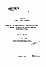 Клиника, диагностика и хирургическое лечение кардиоперикардиального эхинококкоза - тема автореферата по медицине