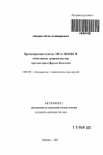 Прогнозирование исходов ЭКО и ЭКО/ИКСИ у бесполодных супружеских пар при некоторых формах бесплодия - тема автореферата по медицине