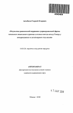 Результаты радикальной коррекции супракардиальной формы тотального аномального дренажа легочных вен по методу Такера у новорожденных и детей первого года жизни - тема автореферата по медицине