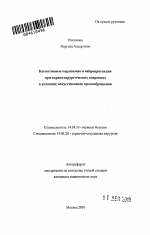 Когнитивные нарушения и нейропротекция при кардиохирургических операциях в условиях искусственного кровообращения - тема автореферата по медицине