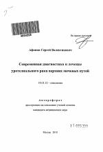 Современная диагностика и лечение уротелиального рака верхних мочевых путей - тема автореферата по медицине