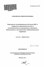 Коронарное стентирование у больных ИБС и нарушение чувствительности к антиагрегантным препаратам: принципы диагностики и возможности медикаментозной коррекции - тема автореферата по медицине