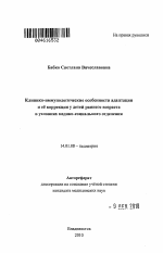 Клинико-иммунологические особенности адаптации и ее коррекция у детей раннего возраста в условиях медико-социального отделения - тема автореферата по медицине