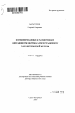 Комбинированные и расширенные операции при местно-распространенном раке щитовидной железы - тема автореферата по медицине