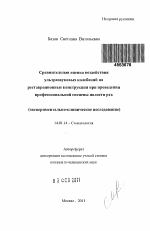 Сравнительная оценка воздействия ультразвуковых колебаний на реставрационные конструкции при проведении профессиональной гигиены полости рта (экспериментально-клиническое исследование) - тема автореферата по медицине