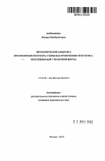 Метаболический синдром и инсулинорезистентность у больных хроническим гепатитом С, обусловленным 1 генотипом вируса - тема автореферата по медицине