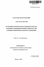 Остеосинтез при переломах нижней челюсти с помощью модифицированных минипластин (клинико-экспериментальное исследование) - тема автореферата по медицине