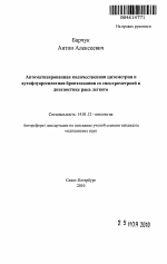 Автоматизированная количественная цитометрия и аутофлуоресцентная бронхоскопия со спектрометрией в диагностике рака легкого - тема автореферата по медицине