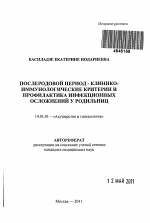 Послеродовой период - клинико-иммунологические критерии и профилактика инфекционных осложнений у родильниц - тема автореферата по медицине