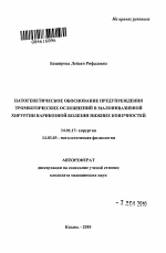 ПАТОГЕНЕТИЧЕСКОЕ ОБОСНОВАНИЕ ПРЕДУПРЕЖДЕНИЯ ТРОМБОТИЧЕСКИХ ОСЛОЖНЕНИЙ В МАЛОИНВАЗИВНОЙ ХИРУРГИИ ВАРИКОЗНОЙ БОЛЕЗНИ НИЖНИХ КОНЕЧНОСТЕЙ - тема автореферата по медицине