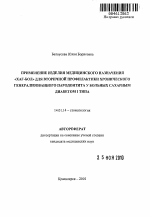 Применение изделия медицинского назначения "Хаг-бол" для вторичной профилактики хронического генерализованного пародонтита у больных сахарным диабетом 1 типа - тема автореферата по медицине