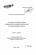 О тактике лечения больных с синдромом механической желтухи желчнокаменного генеза - тема автореферата по медицине