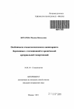 Особенности стоматологического мониторинга беременных с гестационной и хронической артериальной гипертензией - тема автореферата по медицине